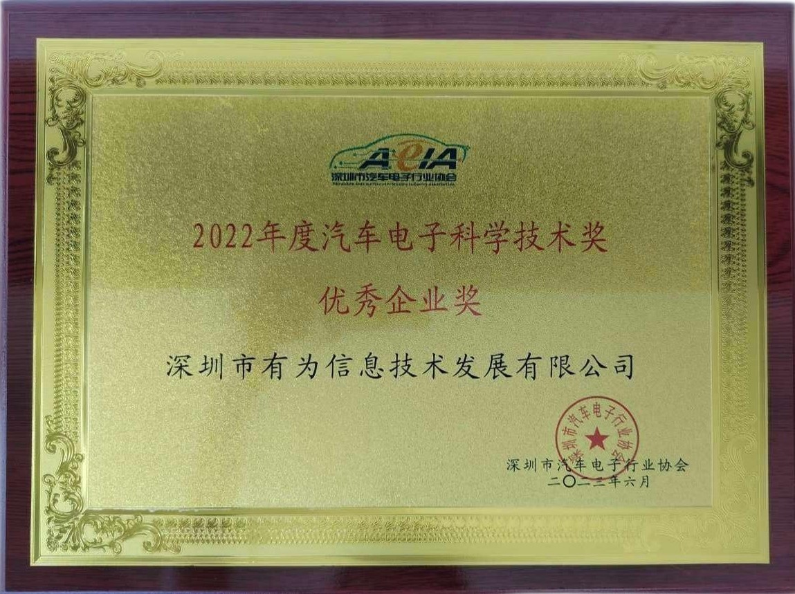 2022年度汽車電子科學(xué)技術(shù)獎(jiǎng)優(yōu)秀企業(yè)獎(jiǎng)