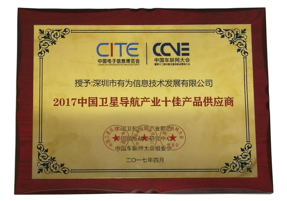 2017中國衛(wèi)星導(dǎo)航產(chǎn)業(yè)十佳產(chǎn)品供應(yīng)商