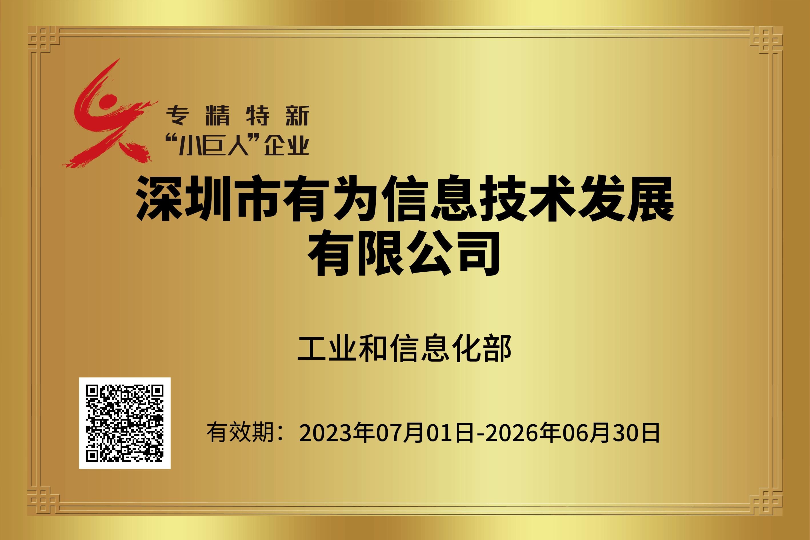 專(zhuān)精特新小巨人證書(shū)（2023